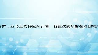 2023 10 03 项目尼罗：亚马逊的秘密AI计划，旨在改变您的在线购物方式