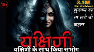 Seduction Story of the Yakshini | यक्षिणी के सात किया संभोग