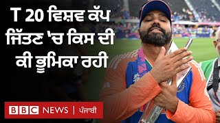 T 20 World Cup 2024 ਦਾ ਫਾਇਨਲ ਮੈਚ ਜਿੱਤਣ ਵਿੱਚ ਕਿਸ Indian ਖਿਡਾਰੀ ਨੇ ਕੀ ਭੂਮਿਕਾ ਅਦਾ ਕੀਤੀ