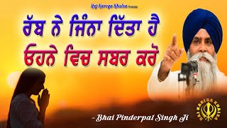 Rabb Ne Jo Ditta Hai, Ohde Vich Khush Raho | Be Happy With What You Have || Bhai Pinderpal Singh Ji