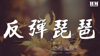 幼稚園殺手 - 反彈琵琶『跟我較量你撐不到半個回合』【動態歌詞Lyrics】