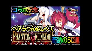 【無課金ヒロンガのディスガイアRPG】ファントムキングダムコラボ、ペタちゃん！ついに待ち望んだ魔ビリティーと技が！+ファントムキングダムプレイ動画