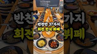 이젠 한식까지 회전하네 강남 9900원 회전한식뷔페