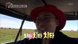 수상한 휴가 - 동물계의 우사인 볼트 치타 등장에 승수 · 진영 흥분!.20160620