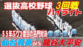 注目の好カード５５年ぶり２度目の名門対決【センバツ高校野球　3回戦　龍谷大平安vs仙台育英　ハイライト】夏春連覇を目指す仙台育英、２桁の１２安打で８強進出　龍谷大平安・原田監督「すべてで力足りず」