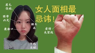 覆船口、眼带凶光、眉毛伤疤，女人面相最忌讳的几点，你占了几个？