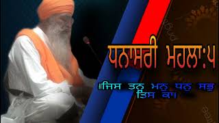 ਬਾਬਾ ਕਵਲਜੀਤ ਸਿੰਘ ਜੀ|| ਮੁੱਖਵਾਕ||ਧਨਾਸਰੀ ਮਹਲਾ:੫||ਜਿਸ ਕਾ ਤਨੁ ਮਨੁ ਧਨੁ ਸਭੁ ਤਿਸ ਕਾ||#ਹੁਕਮਨਾਮਾ#new#akaal