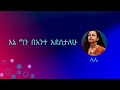 እኔ ግን በአንተ እደሰታለሁ ቃልኪዳን ጥላሁን ሊሊ kalkidan tilhahun lily ene gin beante edesetalehu