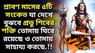 এই ৫টি সংকেত দেখলে বুঝবে শিব শক্তি তোমায় ঘিরে রয়েছে ও সাহায্য করছে(Shiva Quotes)