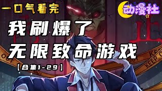 《我刷爆了无限致命游戏》1-29合集｜ 苏牧来到平行世界，被强制进入游戏空间，成为挑战者， 在空间中开始各种类型的致命生存游戏#动态漫画 #热血 #苍穹动漫