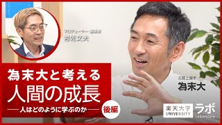 為末大と考える人間の成長―人はどのように学ぶのか【後編】