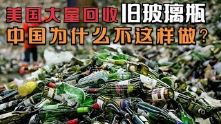 美国人大量回收旧玻璃瓶，摇身一变成了宝贝，为什么我国不这样做