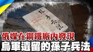 俄媒在鋼鐵廠地下室發現烏軍遺留的孫子兵法｜全球線上   @全球大視野Global_Vision