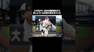 【日本ハム】池田が待望の今季初勝利!!「お立ち台を断った理由とは？」「今日は自分じゃない」【日本ハム反応集】【ネットの反応】 #日本ハムファイターズ #池田隆英 #田宮裕涼 #shorts