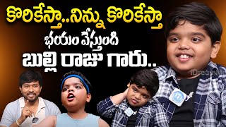 బుల్లి రాజు కామెడీ..! Child Artist Revanth alias Bulli Raju Fun Interview || iDream Rajahmundry