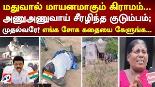 மதுவால் மாயனமாகும் கிராமம்...அணுஅணுவாய் சீரழிந்த குடும்பம்; முதல்வரே! எங்க சோக கதையை கேளுங்க..