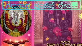 ಗಣನಾಥ ಪೂಜಿಪೆ ದೇವ || kannada Bhajane|| ಹಳ್ಳಿ ಭಜನೆ|| ಗಂಗಾ ಭಟ್ಟ|| ಹವ್ಯಕರು ||Gananatha poojipe Deva