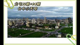 北屯11期重劃區以崇德路為主要幹道，美食商家雲集、生活機能完整，目前加上14期重劃完成，堅強的互補效應，順理成章『台中小天母』有過之而無不及。北屯住商不動產 尤阿甘空拍