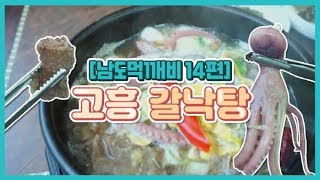 [남도먹깨비 14편] 고흥 갈낙탕 원기회복 스테미너 효도음식으로 안성맞춤!