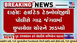 Dahod : હાઈટેક ટેક્નોલોજીથી પોલીસે ગાઢ જંગલમાં છુપાયેલા ચોરને ઝડપ્યો | Gujarat | TV9Gujarati