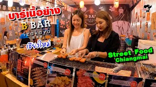 บาร์เนื้อย่าง B BAR izakaya บาร์ปิ้งย่างสไตล์ญี่ปุ่น ในเชียงใหม่ Street Food Chiangmai