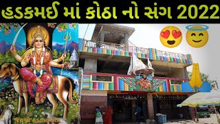 કોઠા ગામ નો સંઘ 2022 || જય હડકમઈ માં || कोठा नो संग 2022 || जय हडकमई मां 🙏🙏😇 || જય માતાજી