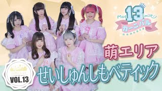 【シロクマTV 4K】萌萌微笑嘉年華Vol.13🎤萌エリア🎵03.せいしゅんしもべティック