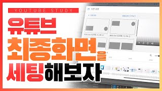 최종화면 세팅? 이 영상 하나면 완전정복 가능합니다! [유튜브 스터디]