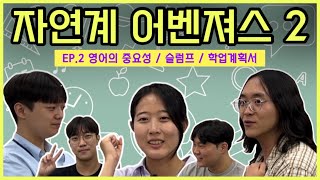 [자연계 편입어벤져스 2탄] 학업계획서와 슬럼프의 모든 것.. 자연계 편입 솔직히 힘들었잖아?