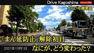 新型コロナ禍の鹿児島　まん延防止解除　谷山駅　南警察署　天保山　鹿児島水族館　鹿児島　おまかせテレビ　2021年10月1日