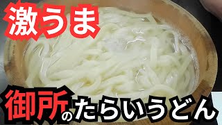 【ブログ編】既成概念を覆す！徳島名物「御所のたらいうどん」（一天編）