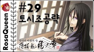 [로사퀸] 박앵귀 바람의 장(PS VITA) 29화 히지카타 토시조 공략