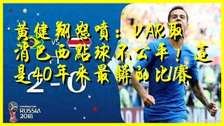 黃健翔怒噴：VAR取消巴西點球不公平！這是40年來最臟的比賽