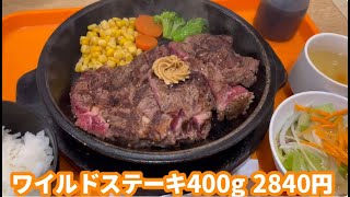 安いワイルドステーキで十分うまいぞ！ただし４００ｇ！　「いきなりステーキ」　安い！２８４０円！