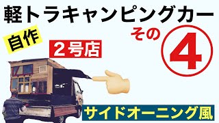 【軽トラキャンピングカー自作】その④サイドオーニング風トビラを大き目に作ってみた〜！　  バンライフ