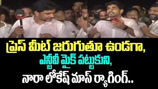 ప్రెస్ మీట్ జరుగుతూ ఉండగా, ఎన్టీవీ మైక్ పట్టుకుని, నారా లోకేష్ మాస్ ర్యాగింగ్.. | Nara Lokesh | TDP