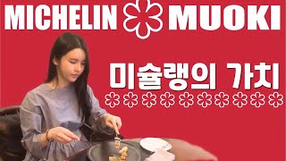 미슐랭의 가치. 청담 미슐랭 원스타 무오키에서 [MUOKI. Value of MICHELIN]