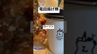 【ローソンマチカフェ㉒】竜田揚げ棒 取材拒否 全メニュー制覇 全店制覇渋谷で深夜大量に食べて飲んでみた 1212