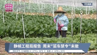 周末禁行菜车成效弱  大臣等报告暂不撤禁令【2023.07.14 八度空间华语新闻】