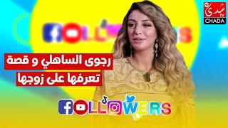 رجوى الساهلي تحكي لأول مرة قصة تعرفها على زوجها و السبب لي ماخلاهاش تدير العرس