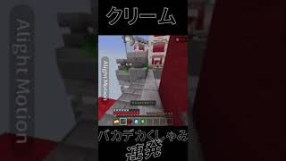 【マイクラ】クリーム、くしゃみする