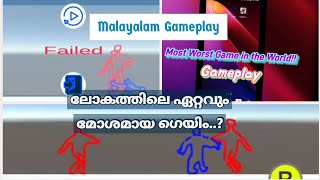 കളിക്കാൻ ഏറ്റവും മോശമായ ഗെയിം 🎮 | Most Worst Game in the World Gameplay Malayalam | dyvr gaming