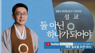 원기108년 7월 9일, 정례법회