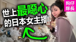 日本蟑螂女跟蟑螂生活而爆紅！邋遢房間竟深得網友喜愛？「狗仔隊長」