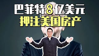 巴菲特8亿美元抢先押注美国房地产，投资原因是什么？| 我和巴菲特做了同样的一件事情