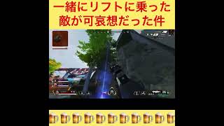 登りきれないリフトに乗った敵が可哀想だった件　#apex #apexランクマッチ #ps4 #酔っ払い #エーペックス