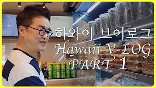 [하와이Vlog] 큰별쌤이 하와이(Hawaii)에 간 이유는?!