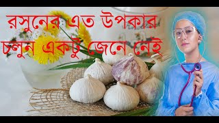 রসুন বহু শতাব্দী ধরে রোগের চিকিত্সায় ব্যবহৃত হয়,