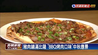 義式餐廳過中秋 「BBQ烤肉比薩」飄台味－民視新聞