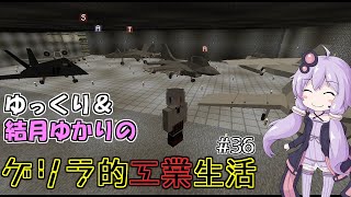 【Minecraft】ゆっくり＆結月ゆかりのゲリラ的工業生活part36【ゆっくり＆VOICEROID実況】